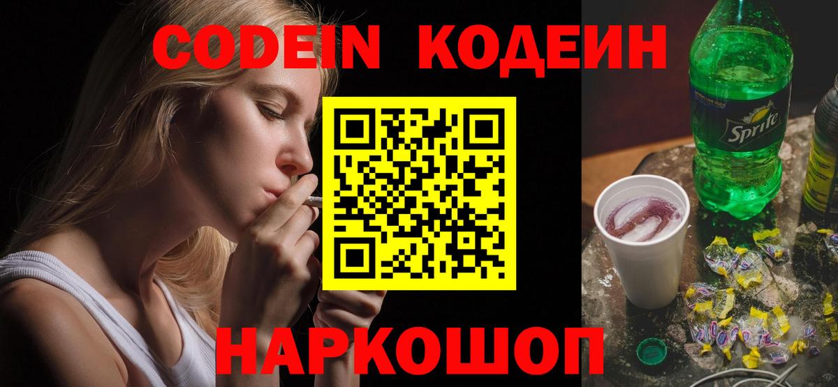 Кодеин Purple Drank Калининград