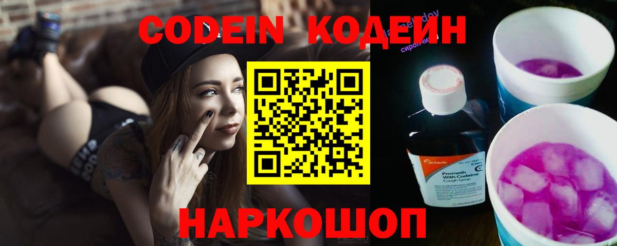 Кодеиновый сироп Lean напиток Lean (лин)  Вход с VPN  Кодеин Purple Drank  Калининград 