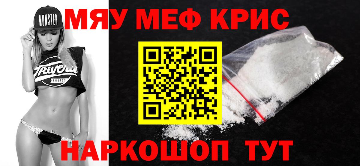Меф мяу мяу кристаллы Калининград